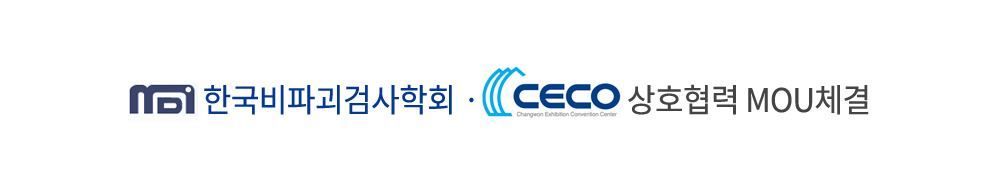 한국비파괴검사학회 상호협력에 관한 업무협약(MOU)체결