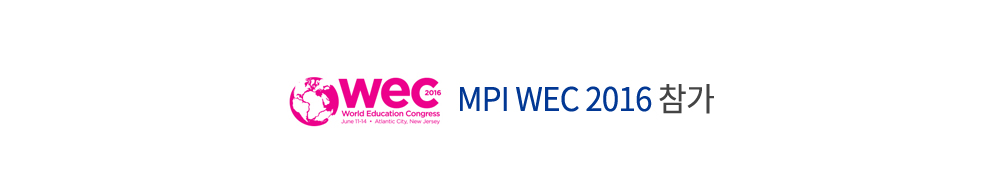 MPI WEC(World Education Congress) 2016 참가후기
