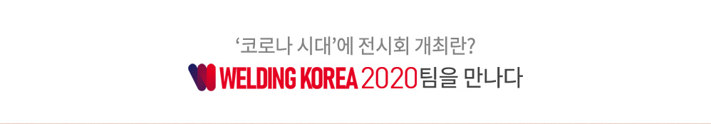 코로나시대에 전시회 개최란?: Welding Korea팀 인터뷰