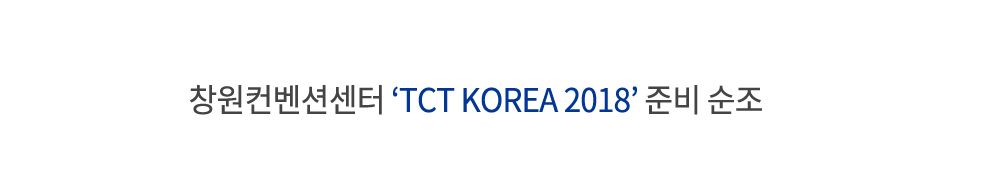 창원컨벤션센터 ‘2018 TCT KOREA’ 준비 순조