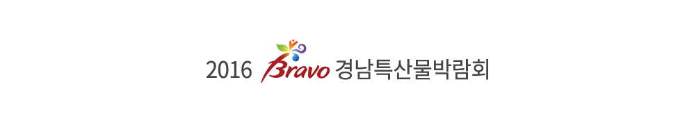 2016 Bravo 경남특산물박람회