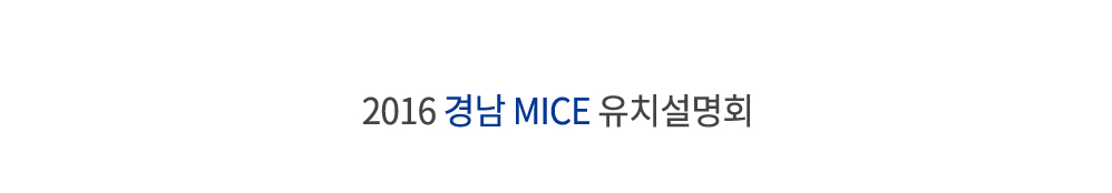 2016 경남 MICE 유치설명회 참가