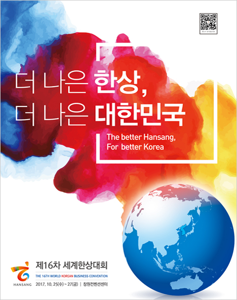 더 나은 한상, 더 나은 대한민국 제 16차 세계한상대회