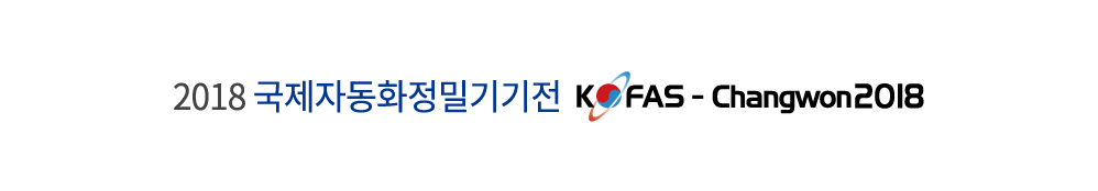 2018 국제자동화정밀기기전(KOFAS-Changwon 2018)