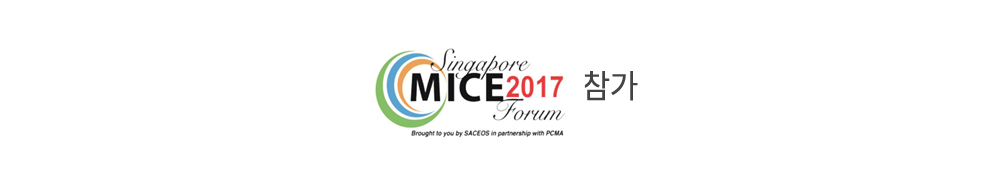 Singapore MICE Forum 참가후기
