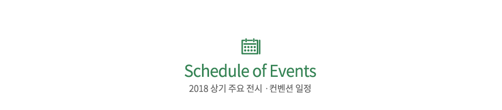 Schedule of Events CECO 2018 상반기 주요 행사 일정