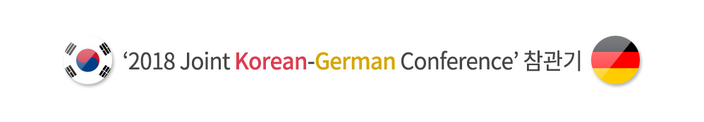 2018 Joint Korean-German Conference 참관기 
