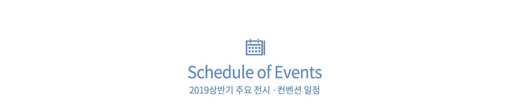 Schedule of Events CECO 2019 상반기 주요 행사 일정