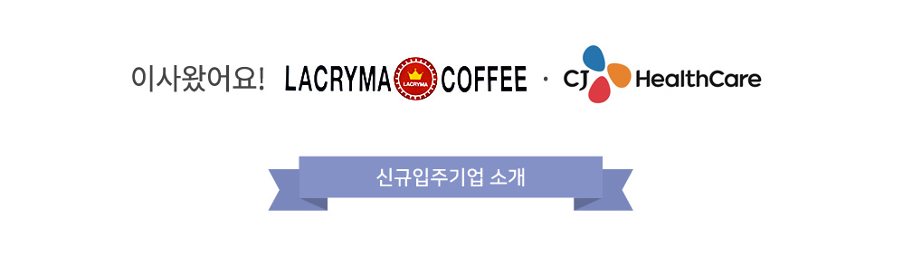 이사왔어요! 라크리마 커피 · CJ헬스케어&한국콜마 : 신규입주기업소개