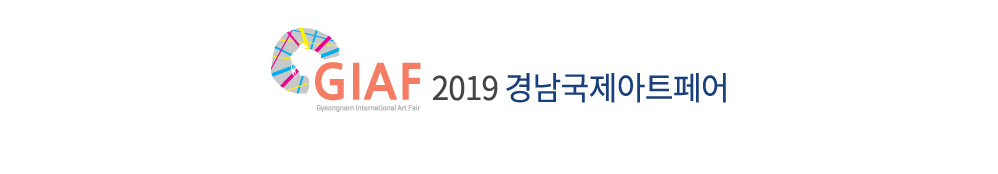 2019 경남국제아트페어(GIAF)