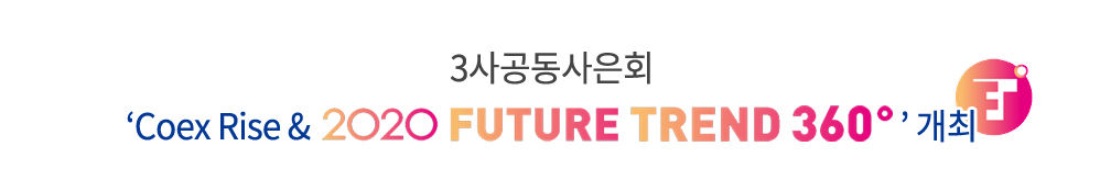 3사공동사은회 ‘Coex Rise & 2020 Future Trend 360°’ 개최