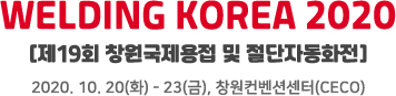 WELDING KOREA 2020, [제19회 창원국제용접 및 절단자동화전], 2020. 10. 20(화) - 23(금), 창원컨벤션센터(CECO)