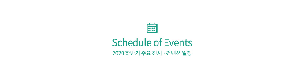 Schedule of Events CECO 2020 하반기 주요 행사 일정