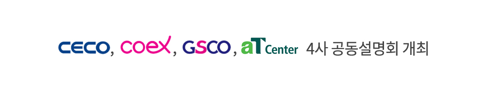 CECO, COEX, GSCO, aT Center 4사 공동으로 "2016 컨벤션 우수고객 초청 설명회"개최