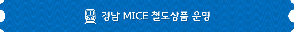 경남 MICE 철도상품 운영