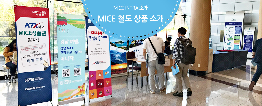 MICE 철도 상품 소개