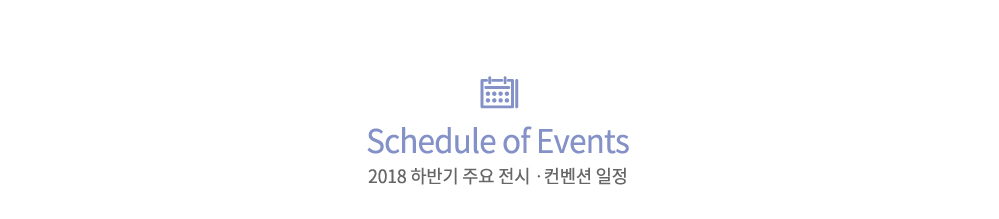 Schedule of Events CECO 2018 하반기 주요 행사 일정