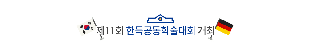 제11회 한독공동학술대회 개최